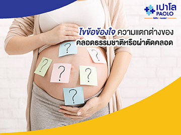 คลอดธรรมชาติหรือผ่าตัดคลอด ต่างกันอย่างไร? 